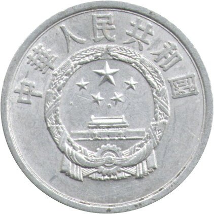Китай 1 фень 1957 год