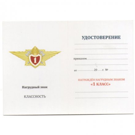 Знак Классный специалист МЧС 1-го класса - для сотрудников ФПС ГПС, с удостоверением
