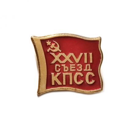 Значок XXVII съезд КПСС. Флаг