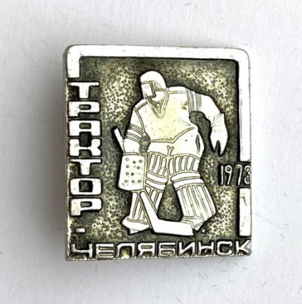 Значок. Хоккей Трактор Челябинск 1973