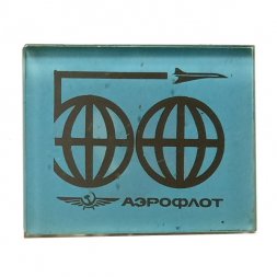 Значок 50 лет Аэрофлот (стекло)