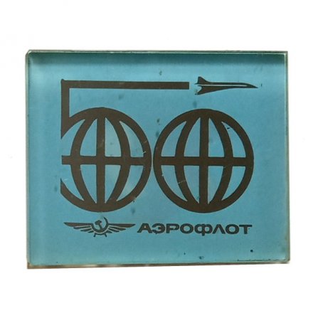 Значок 50 лет Аэрофлот (стекло)