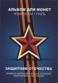 «Защитник отечества» - Набор монет 1 рубль 2014 года в альбоме