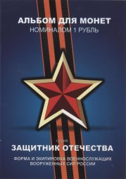 «Защитник отечества» - Набор монет 1 рубль 2014 года в альбоме