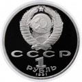 СССР 1 рубль 1991 год - 850 лет со дня рождения Низами Гянджеви (Proof)