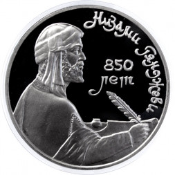 СССР 1 рубль 1991 год - 850 лет со дня рождения Низами Гянджеви (Proof)
