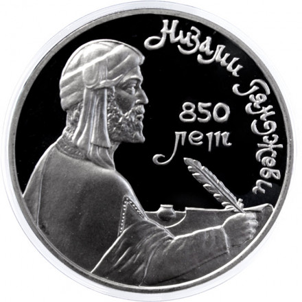 СССР 1 рубль 1991 год - 850 лет со дня рождения Низами Гянджеви (Proof)