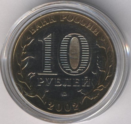 Россия 10 рублей 2002 год - Дербент (цветная)