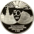 Россия 3 рубля 1999 год - 50 лет дружбы СССР и КНР