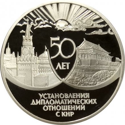 Россия 3 рубля 1999 год - 50 лет дружбы СССР и КНР