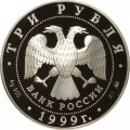 Россия 3 рубля 1999 год - 50 лет дружбы СССР и КНР
