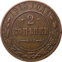 2 копейки 1915 год Николай II (1894 - 1917) - XF-
