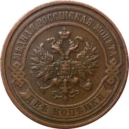 2 копейки 1915 год Николай II (1894 - 1917) - XF-