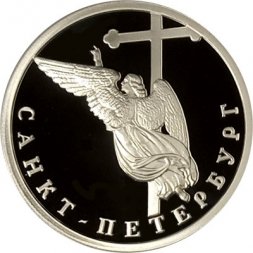 Россия 1 рубль 2003 год - Изображение ангела на шпиле собора Петропавловской крепости