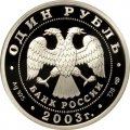 Россия 1 рубль 2003 год - Изображение ангела на шпиле собора Петропавловской крепости