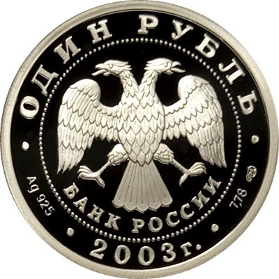 Россия 1 рубль 2003 год - Изображение ангела на шпиле собора Петропавловской крепости