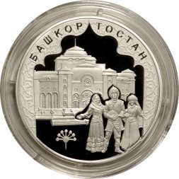 Россия 3 рубля 2007 год - 450-летие Башкирии в составе России