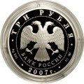 Россия 3 рубля 2007 год - 450-летие Башкирии в составе России