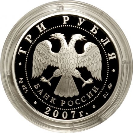 Россия 3 рубля 2007 год - 450-летие Башкирии в составе России