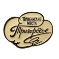 Значок. Пушкинские места. Тригорское