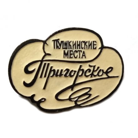 Значок. Пушкинские места. Тригорское