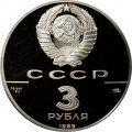 СССР 3 рубля 1989 год - Первые общерусские монеты