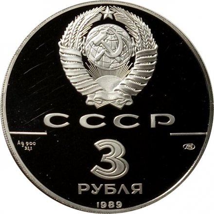 СССР 3 рубля 1989 год - Первые общерусские монеты