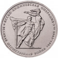 Россия 5 рублей 2014 год - Ясско-Кишиневская операция