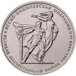 Россия 5 рублей 2014 год - Ясско-Кишиневская операция