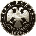 Россия 3 рубля 2000 год - Чемпионат мира по хоккею с шайбой