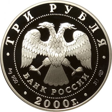 Россия 3 рубля 2000 год - Чемпионат мира по хоккею с шайбой