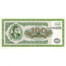Банкнота 100 билетов МММ 1994 год - Первый выпуск, серия МА - С. Мавроди UNC