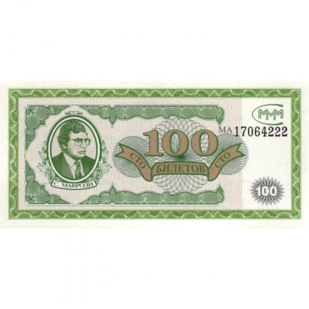 Банкнота 100 билетов МММ 1994 год - Первый выпуск, серия МА - С. Мавроди UNC