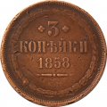 3 копейки 1858 год ЕМ Александр II (1855—1881) - VF
