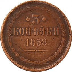 3 копейки 1858 год ЕМ Александр II (1855—1881) - VF