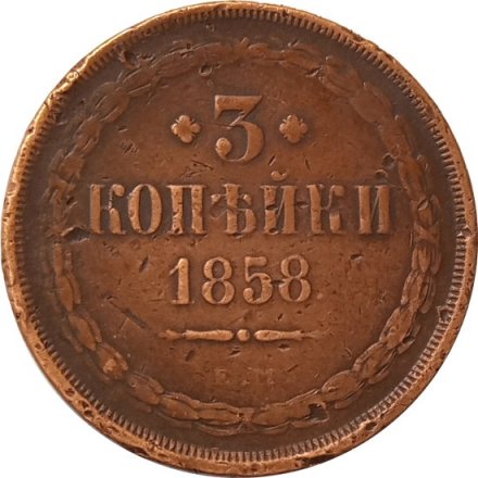 3 копейки 1858 год ЕМ Александр II (1855—1881) - VF