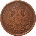 3 копейки 1858 год ЕМ Александр II (1855—1881) - VF