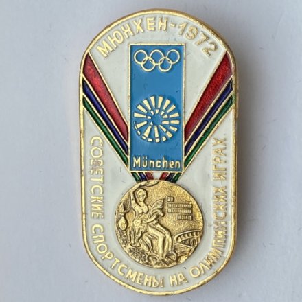 Значок. Советские спортсмены на Олимпийских играх. Мюнхен 1972