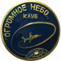 Значок Клуб &quot;Огромное небо&quot;