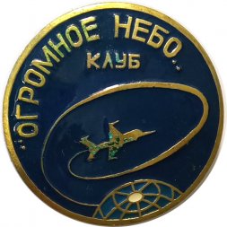 Значок Клуб "Огромное небо"
