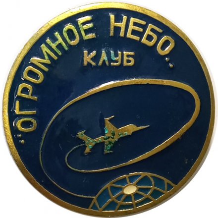 Значок Клуб &quot;Огромное небо&quot;