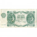 РСФСР 3 рубля 1922 год - А.Сапунов - VF+