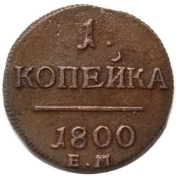 1 копейка 1800 год ЕМ Павел I (1796 - 1801) - перегравировка - XF