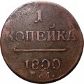 1 копейка 1800 год ЕМ Павел I (1796 - 1801) - двойной удар - XF