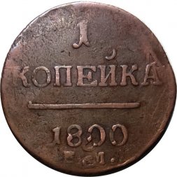 1 копейка 1800 год ЕМ Павел I (1796 - 1801) - двойной удар - XF