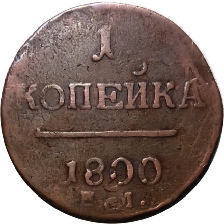 1 копейка 1800 год ЕМ Павел I (1796 - 1801) - двойной удар - XF