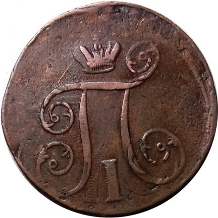 1 копейка 1800 год ЕМ Павел I (1796 - 1801) - двойной удар - XF