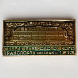 Значок. Музей Железнодорожного транспорта основан в 1813г Ленинград 