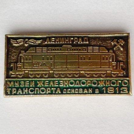 Значок. Музей Железнодорожного транспорта основан в 1813г Ленинград 