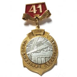 Значок Освобождение Севастополя. 41 год